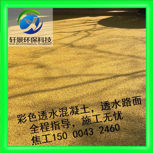 上海金山透水混凝土 透水地坪 轩景工厂生产销售